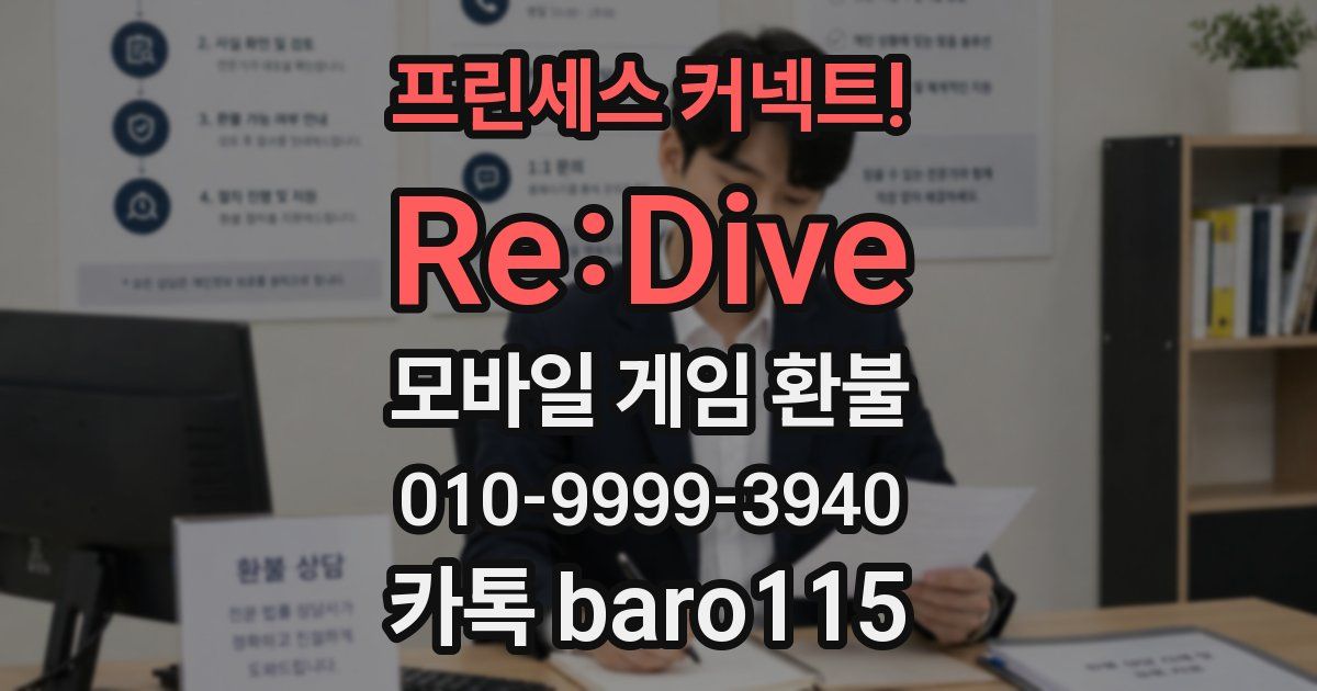 프린세스 커넥트! Re:Dive 환불
