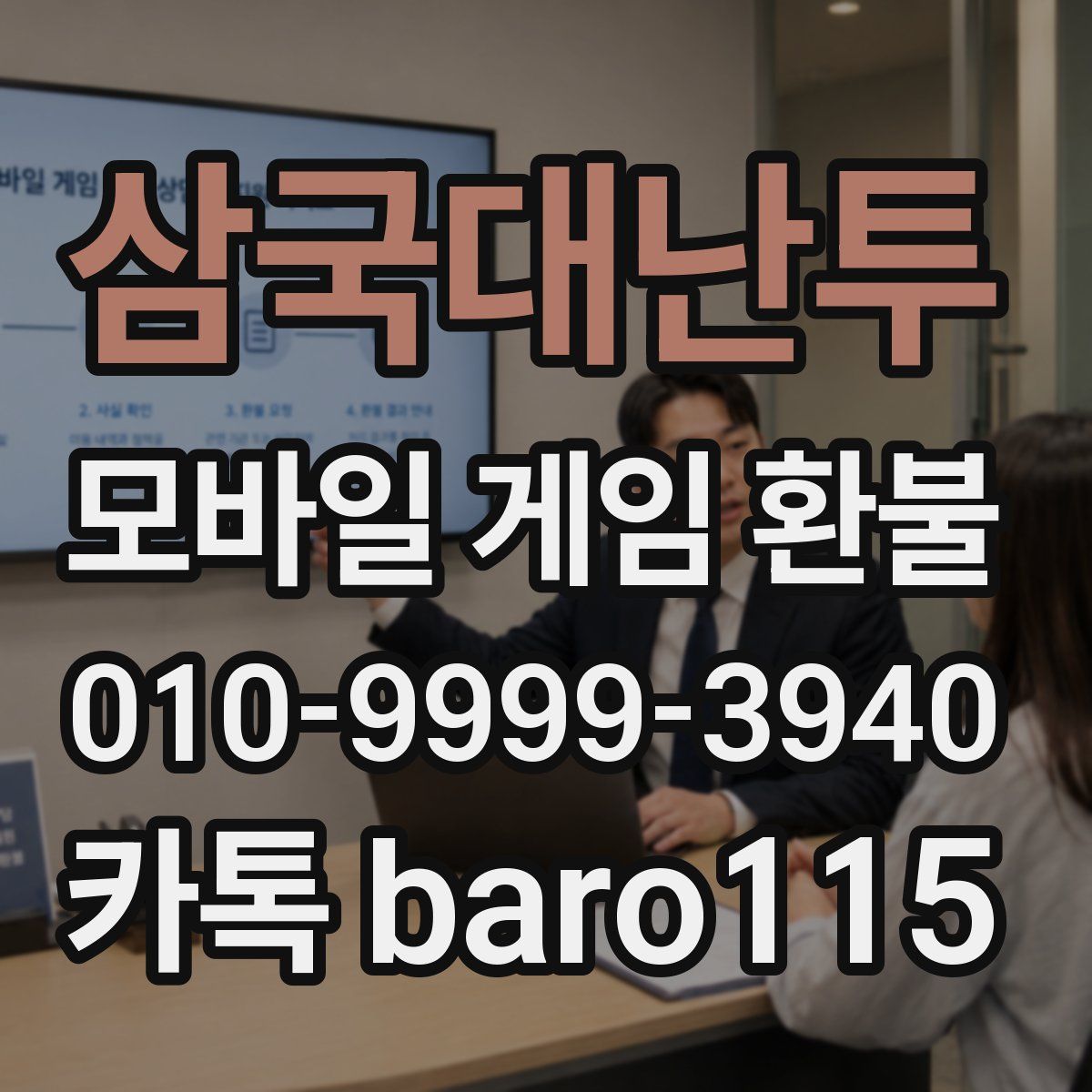 삼국대난투 환불