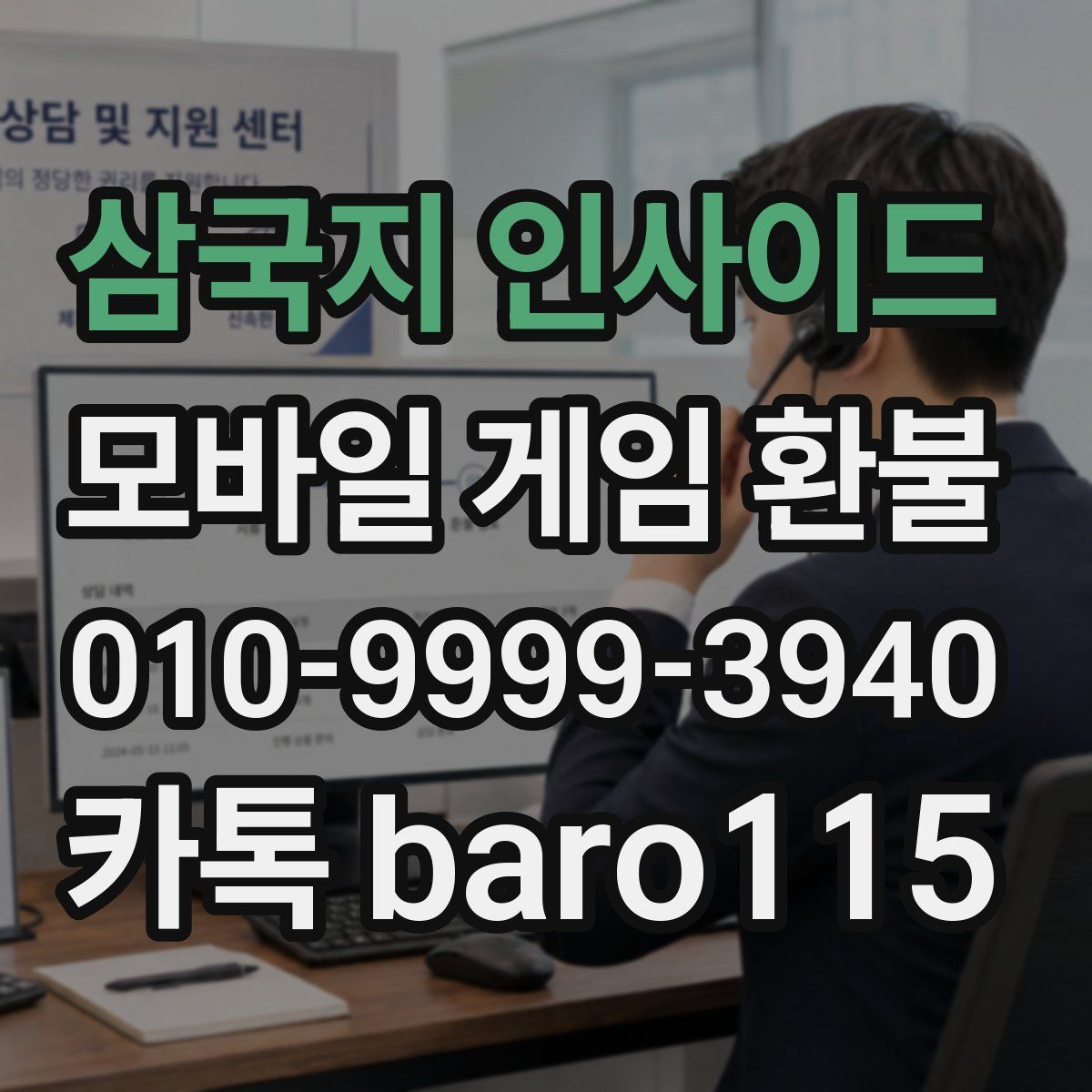 삼국지 인사이드 환불