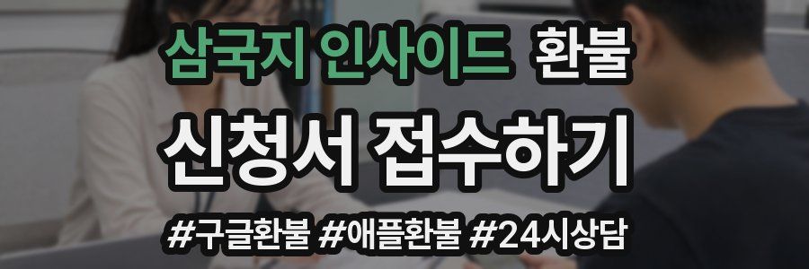 삼국지 인사이드 환불