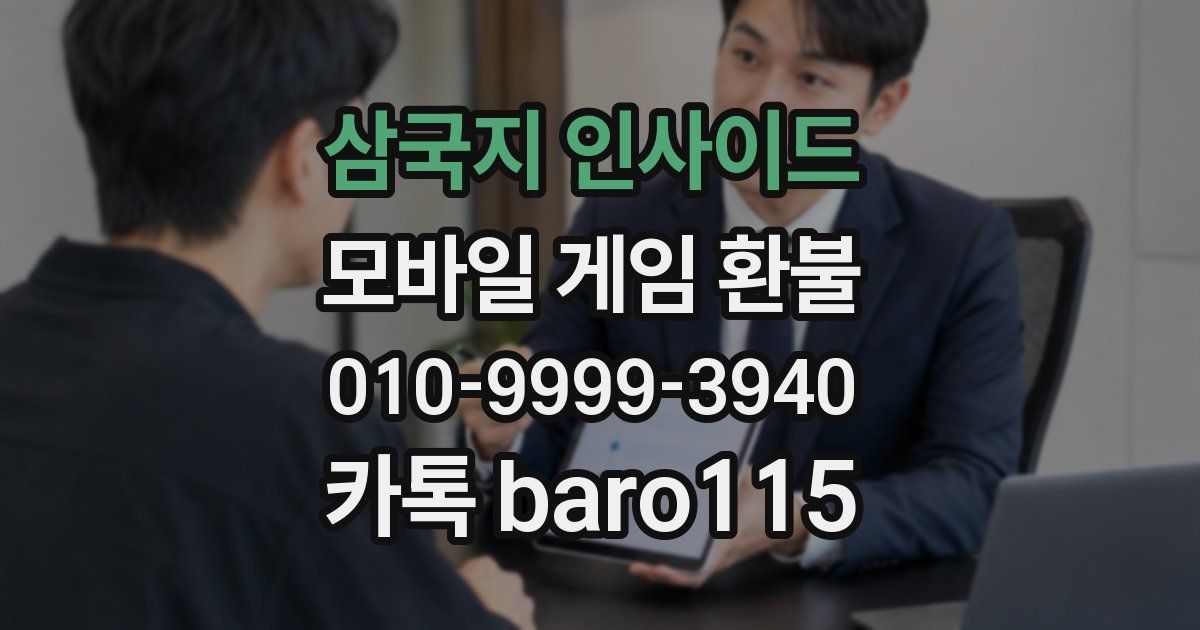 삼국지 인사이드 환불
