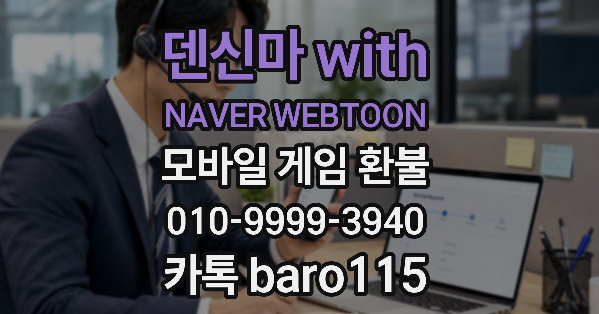덴신마 with NAVER WEBTOON 환불