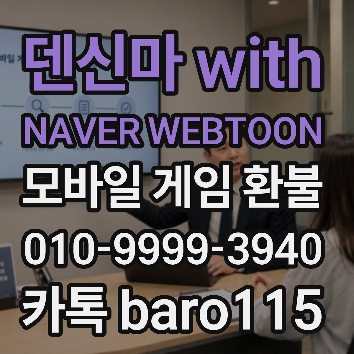덴신마 with NAVER WEBTOON 환불