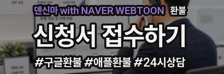 덴신마 with NAVER WEBTOON 환불