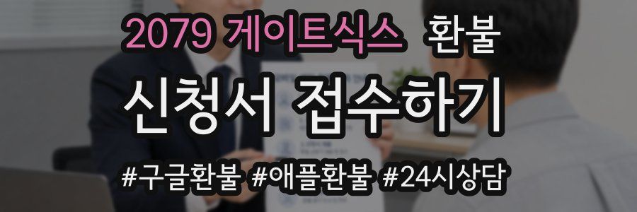 2079 게이트식스 환불