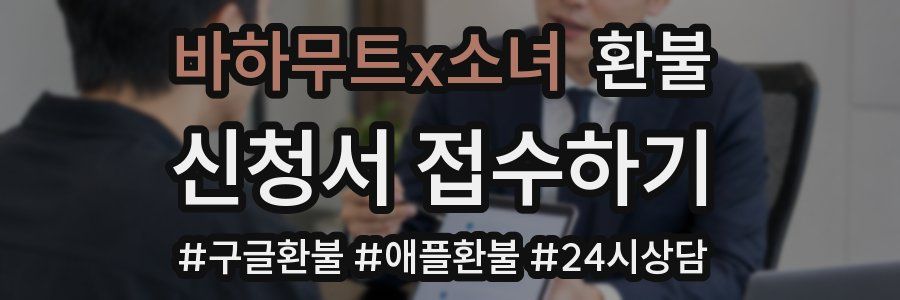 바하무트x소녀 환불