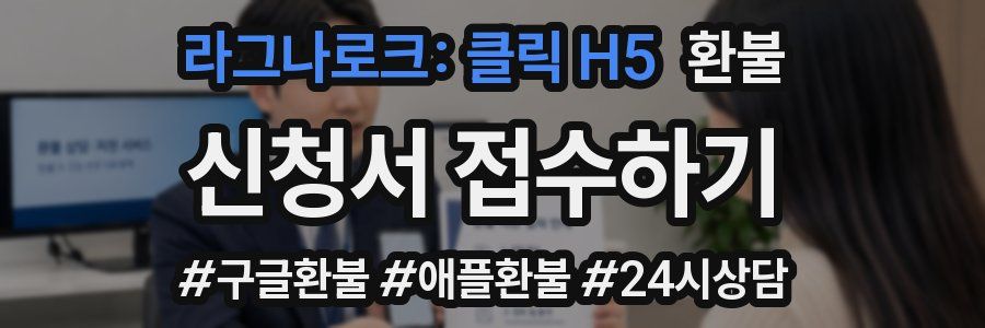 라그나로크: 클릭 H5 환불