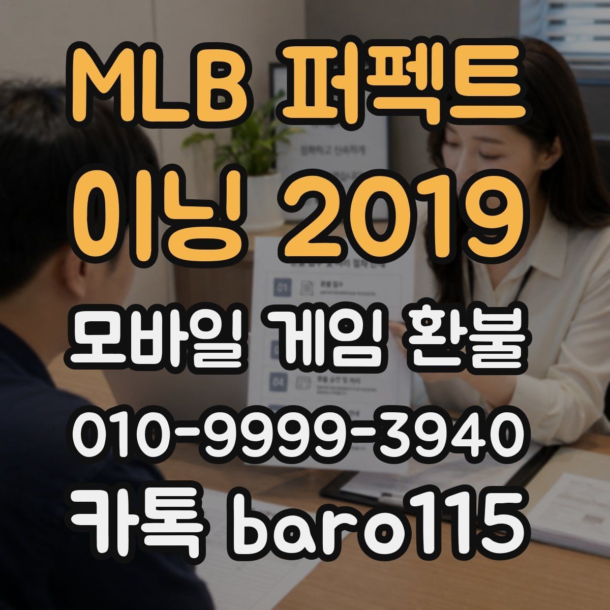 MLB 퍼펙트 이닝 2019 환불 가족결제 상황에서 준비할 설명 자료