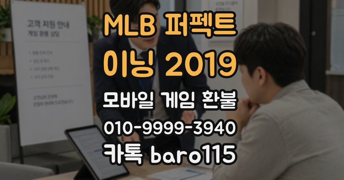 MLB 퍼펙트 이닝 2019 환불