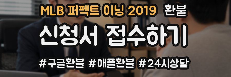 MLB 퍼펙트 이닝 2019 환불
