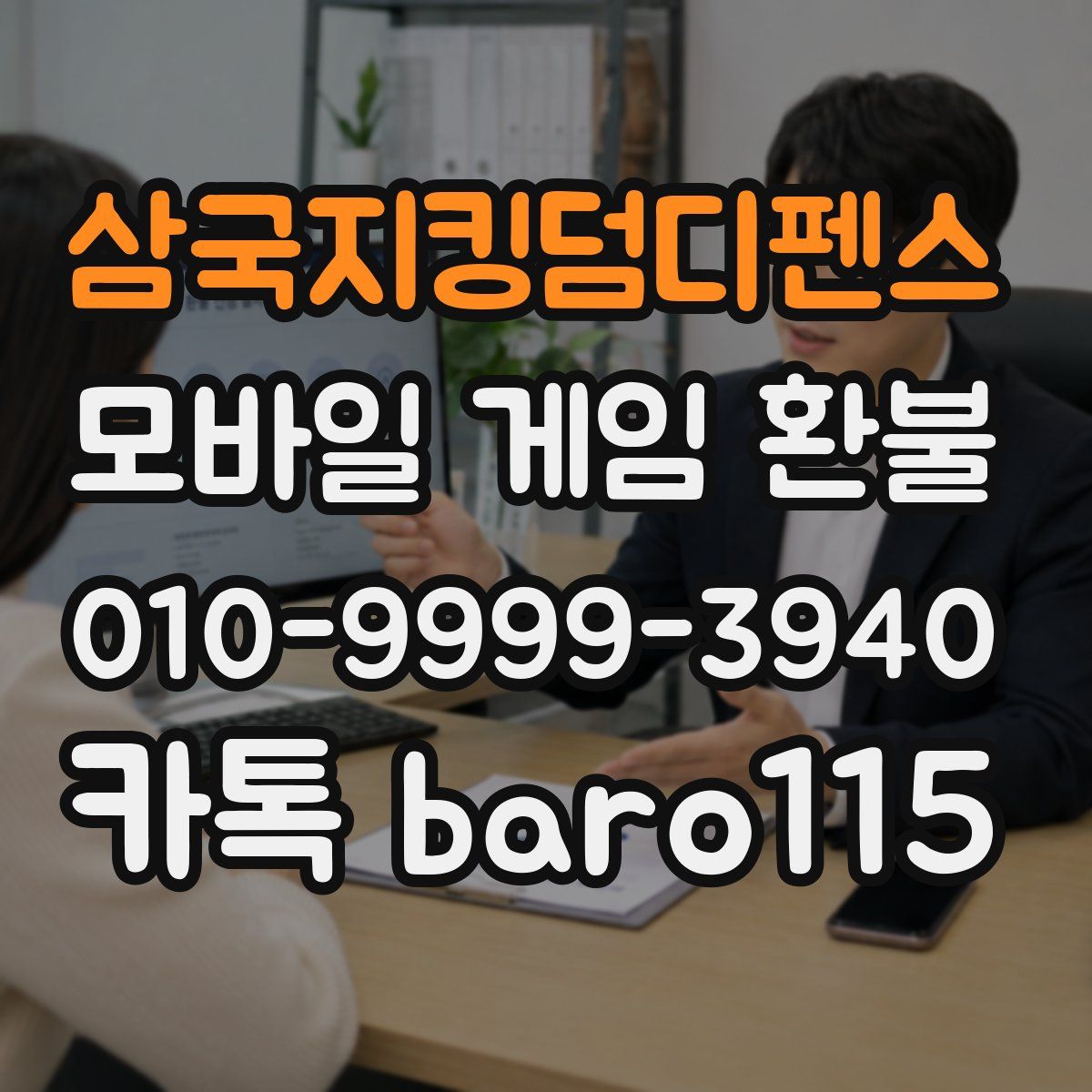 삼국지킹덤디펜스 환불