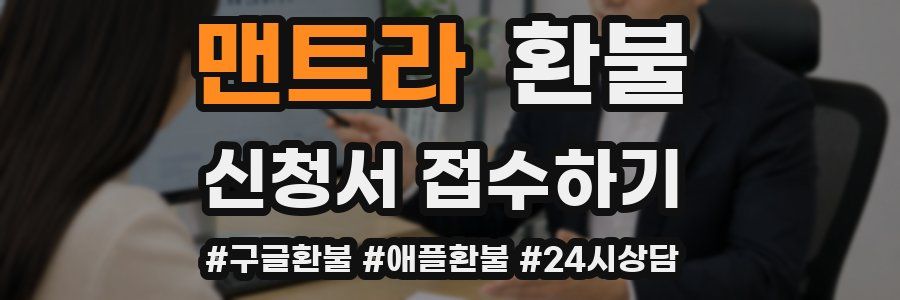 맨트라 환불
