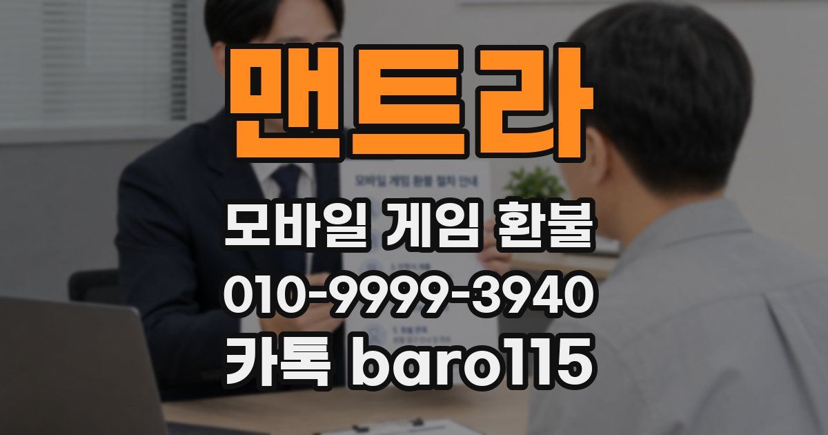 맨트라 환불