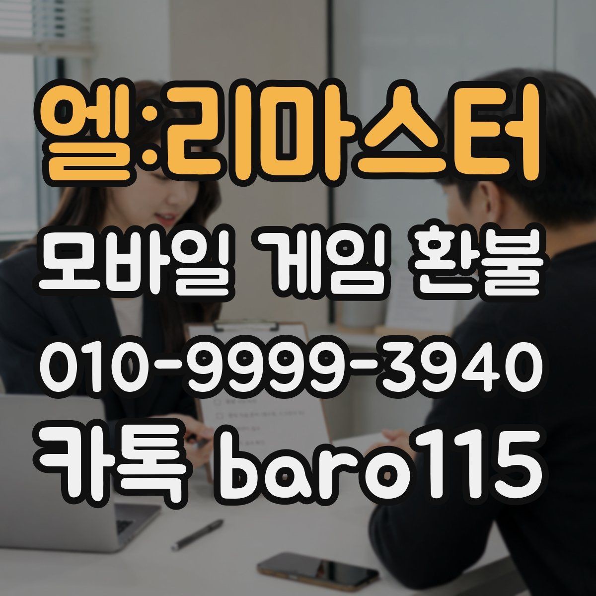 엘:리마스터 환불 진행 가능성을 높이는 사전 확인