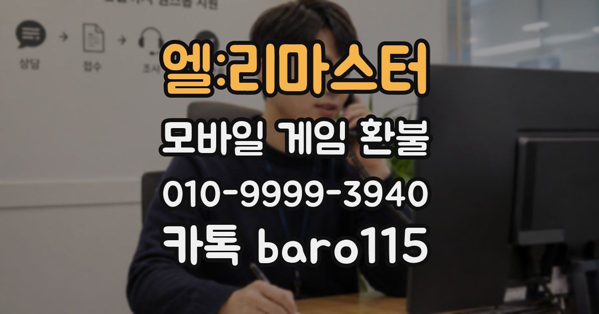 엘:리마스터 환불
