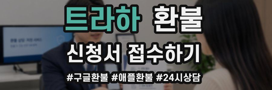 트라하 환불