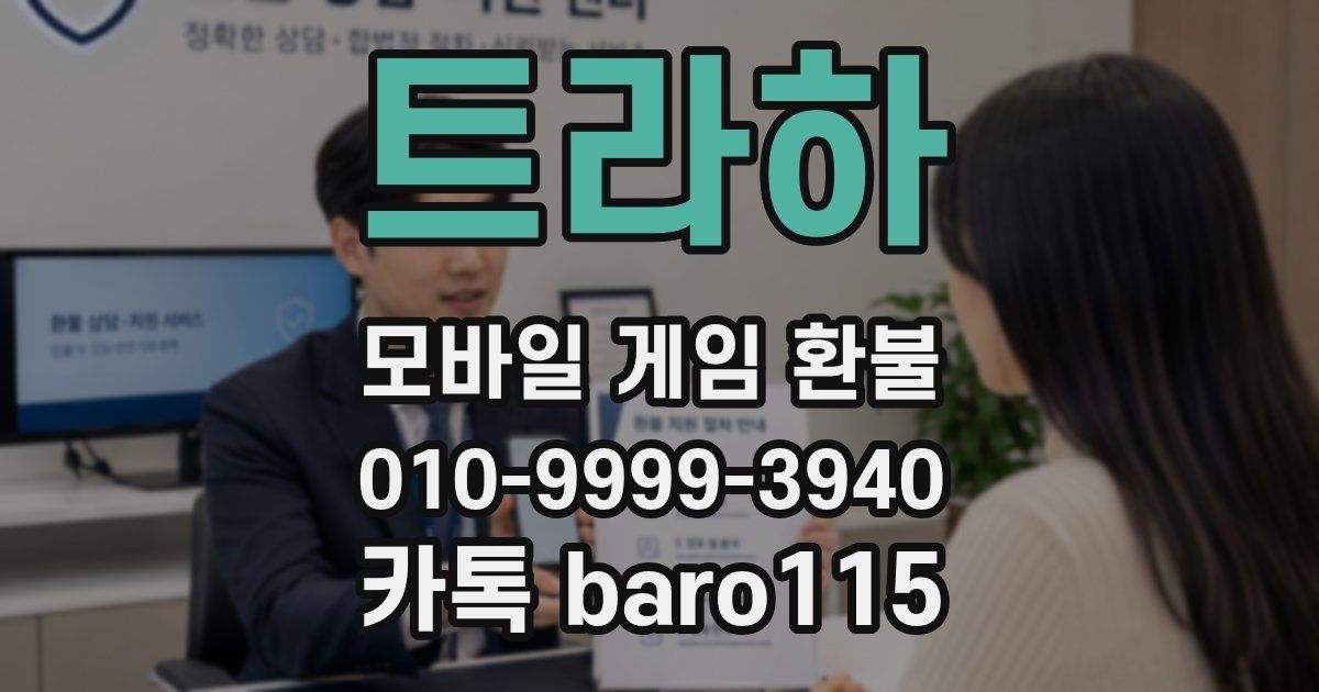 트라하 환불