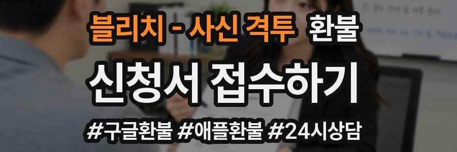 블리치 - 사신 격투 환불