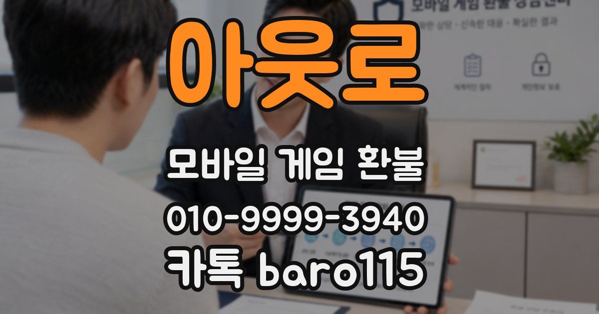 아웃로 환불