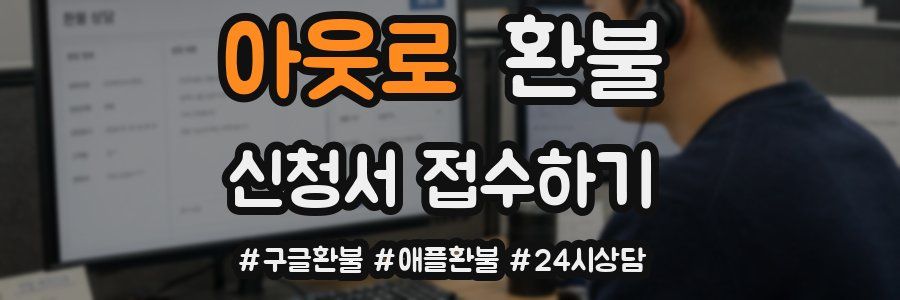 아웃로 환불