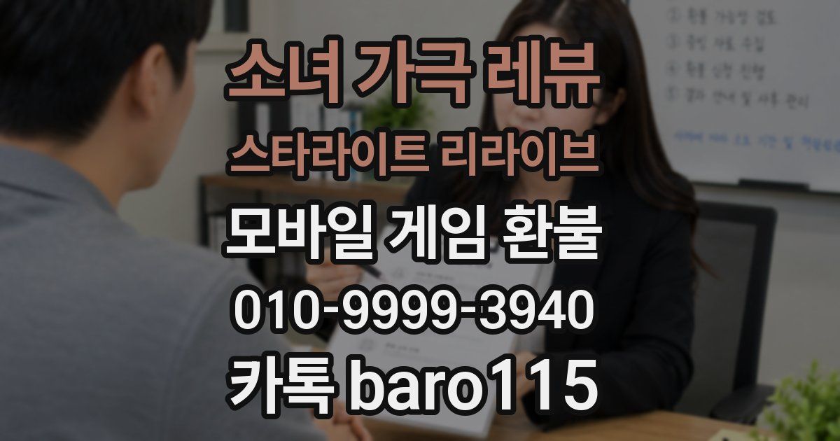 소녀 가극 레뷰 스타라이트 리라이브 환불