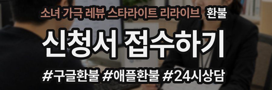 소녀 가극 레뷰 스타라이트 리라이브 환불