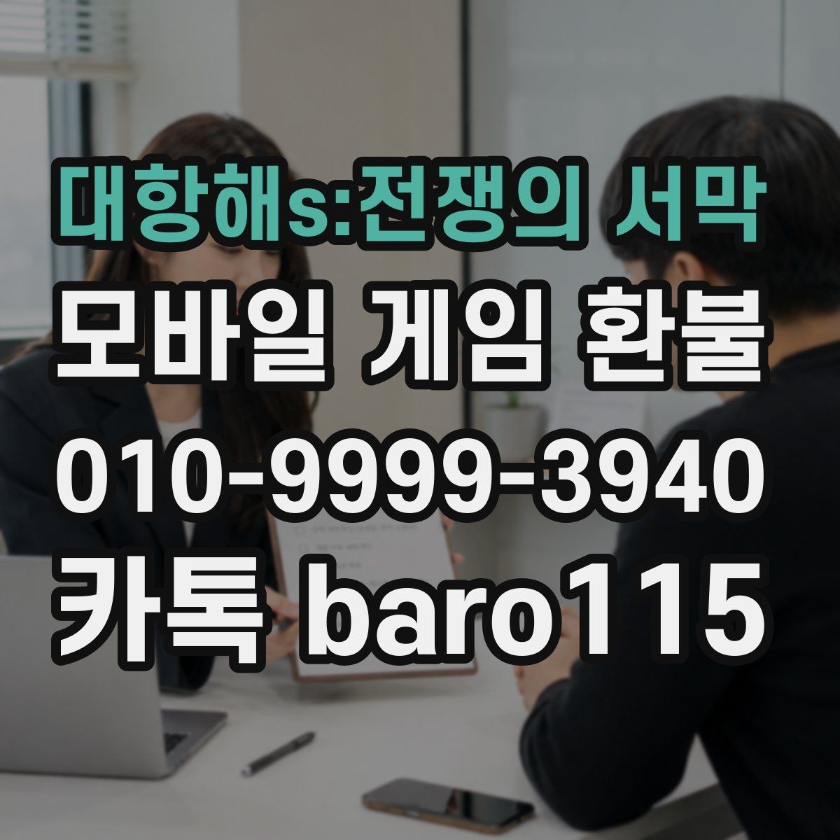 대항해s:전쟁의 서막 환불 계정 상태에 따라 달라지는 상담 범위