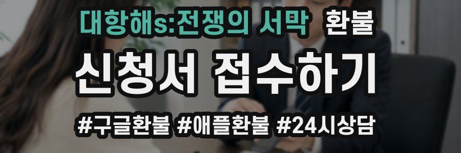 대항해s:전쟁의 서막 환불