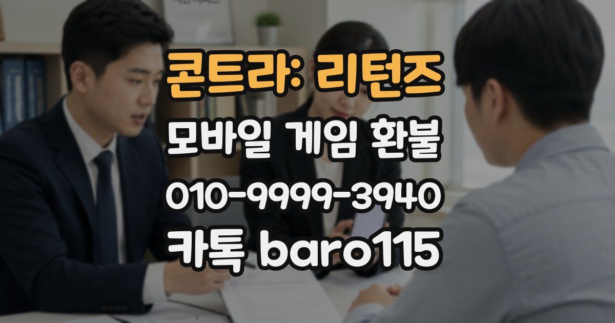 콘트라: 리턴즈 환불