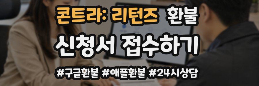 콘트라: 리턴즈 환불