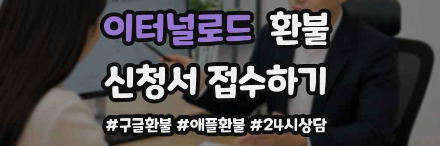 이터널로드 환불