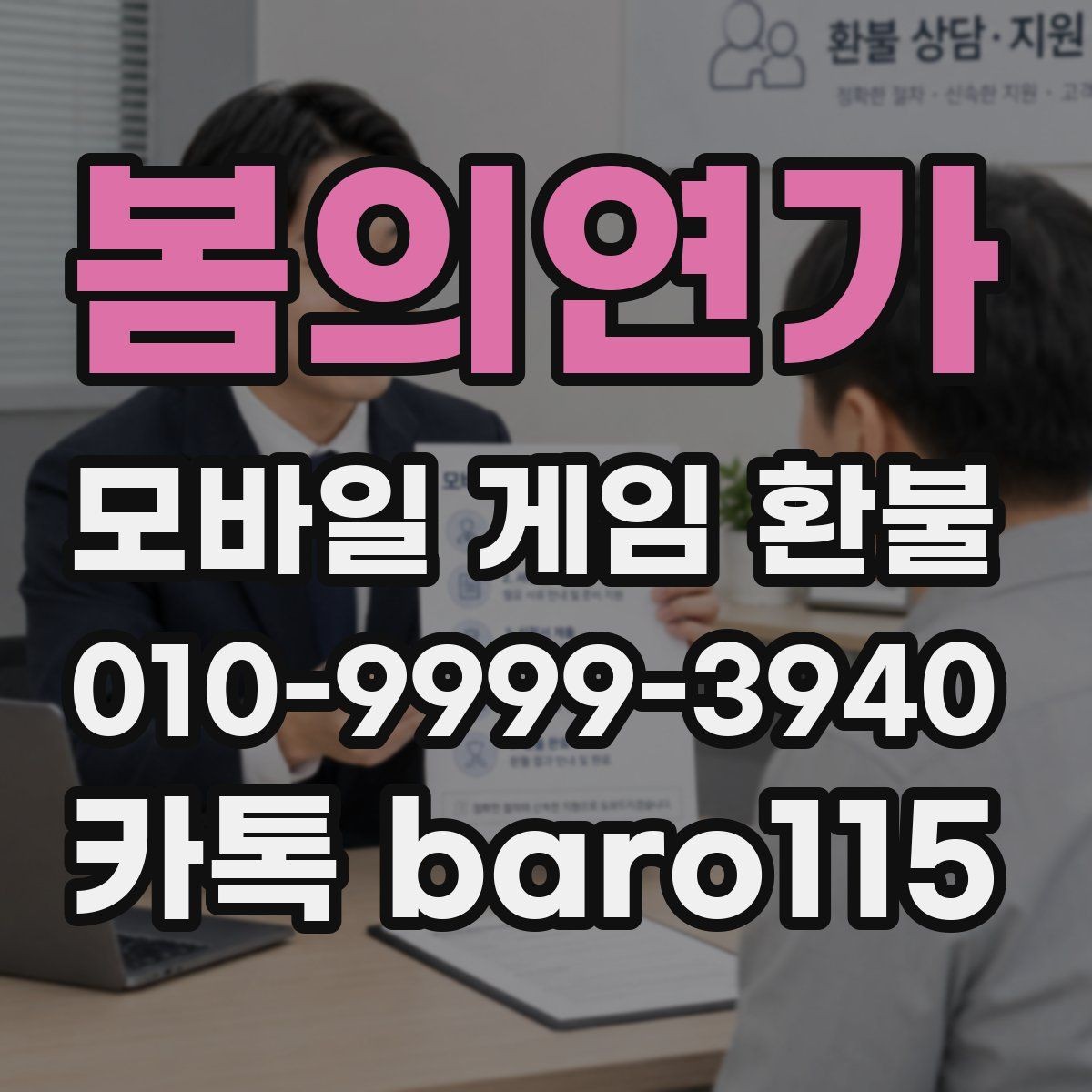 봄의연가 환불 앱마켓 사례와 정책 범위를 함께 살펴보기