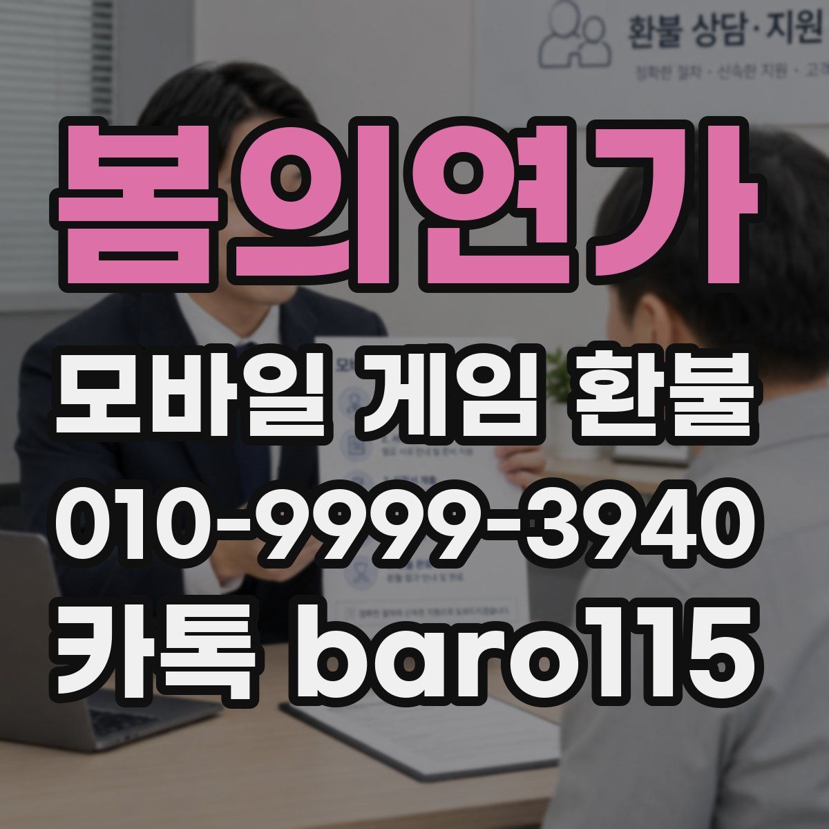 봄의연가 환불