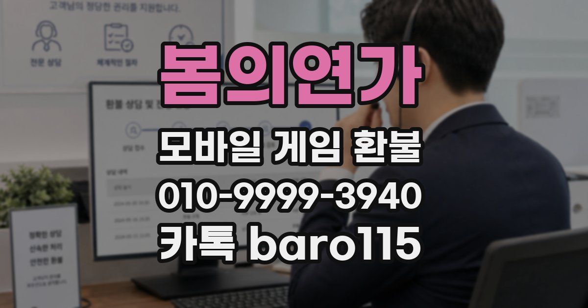 봄의연가 환불