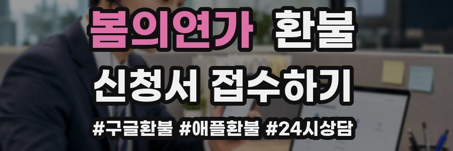봄의연가 환불