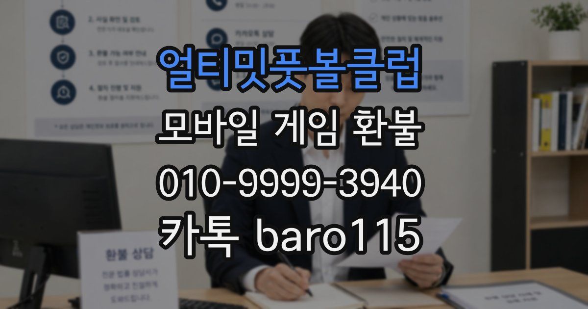 얼티밋풋볼클럽 환불