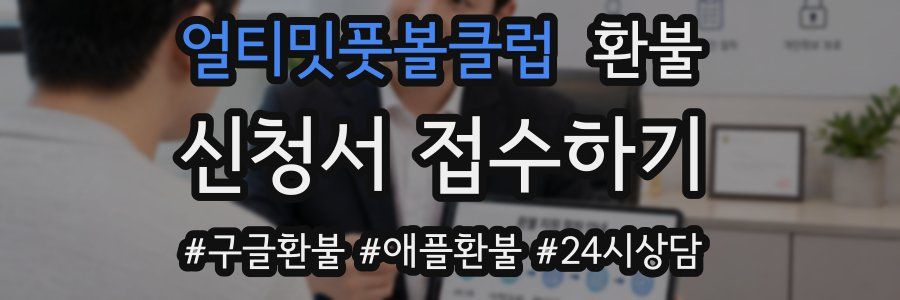 얼티밋풋볼클럽 환불