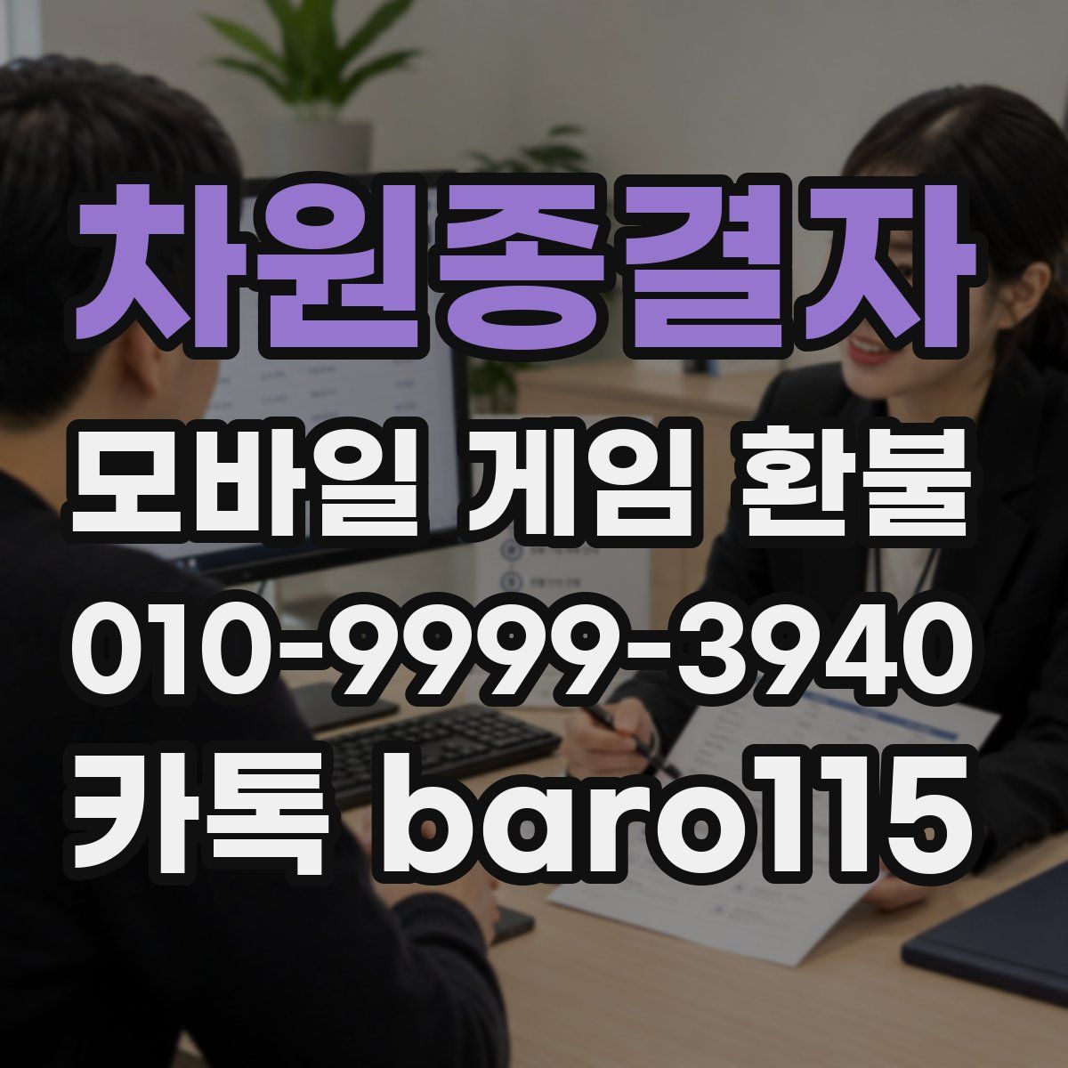 차원종결자 환불