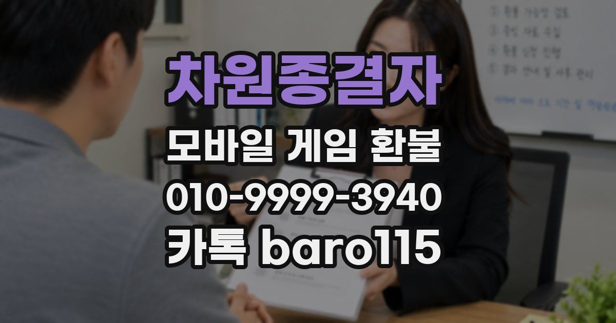 차원종결자 환불