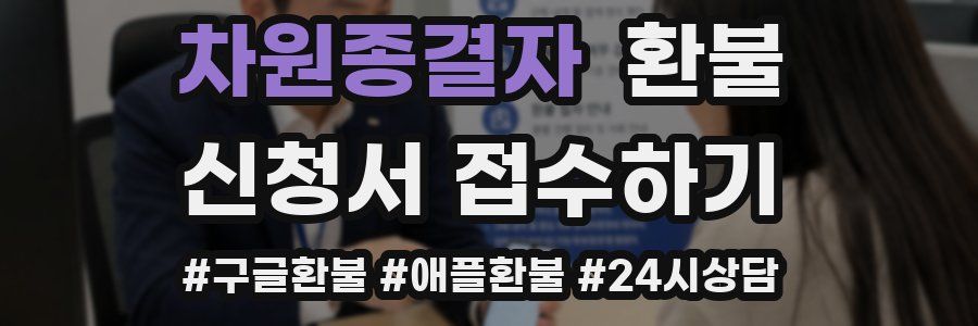 차원종결자 환불