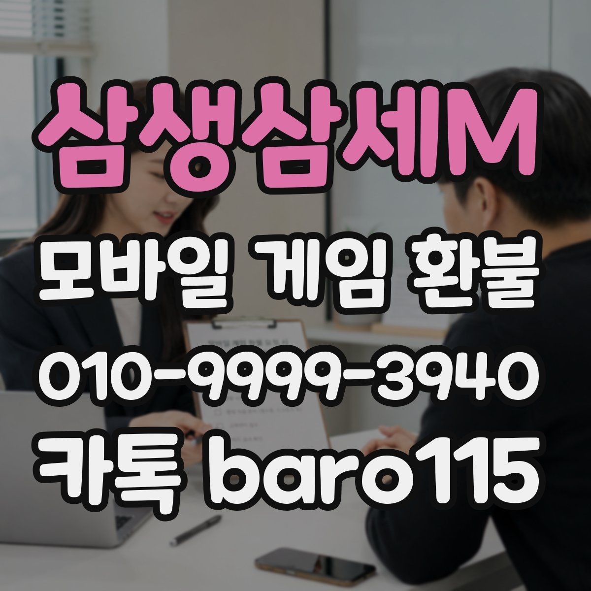 삼생삼세M 환불 상담 진행 전 모아두면 좋은 서류