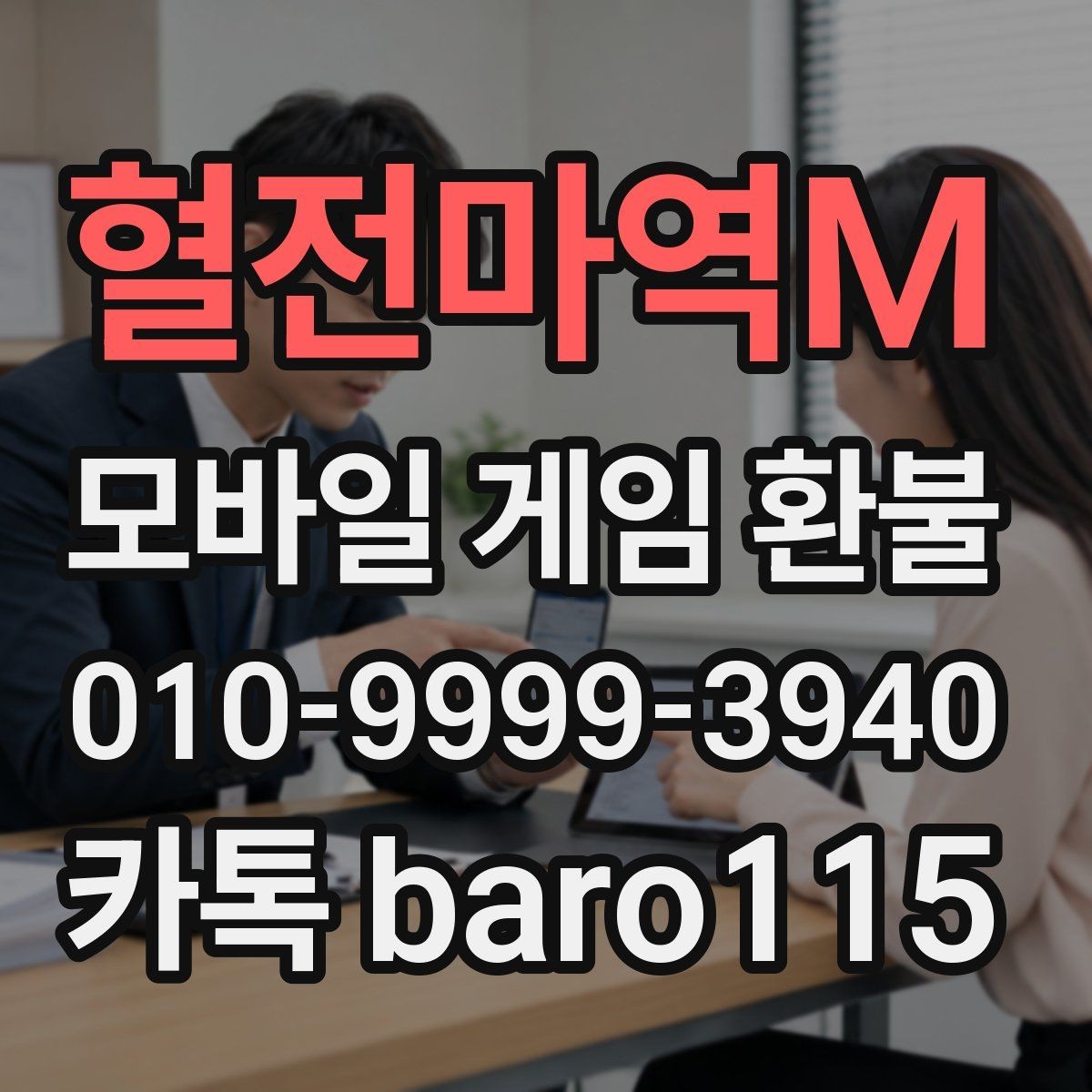 혈전마역M 환불 가능 여부를 가늠할 때 보는 계정 정보
