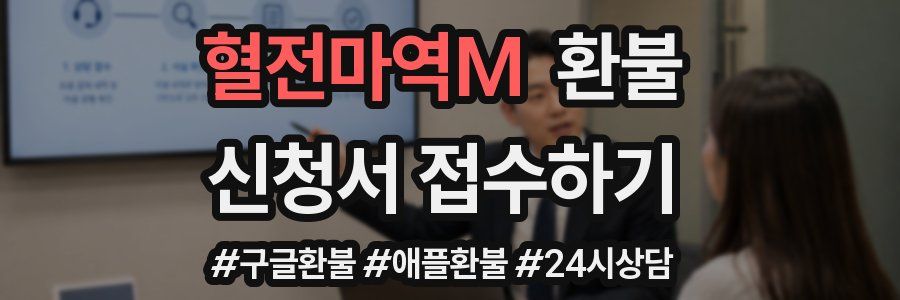 혈전마역M 환불