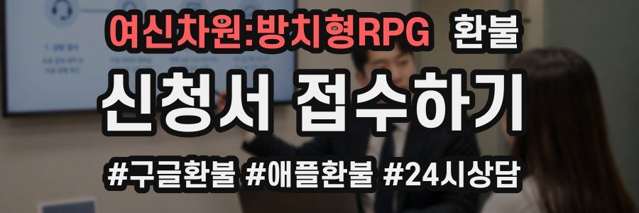 여신차원:방치형RPG 환불
