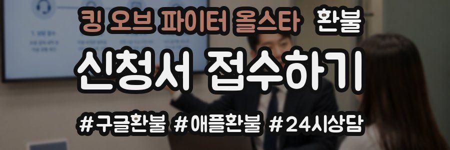킹 오브 파이터 올스타 환불