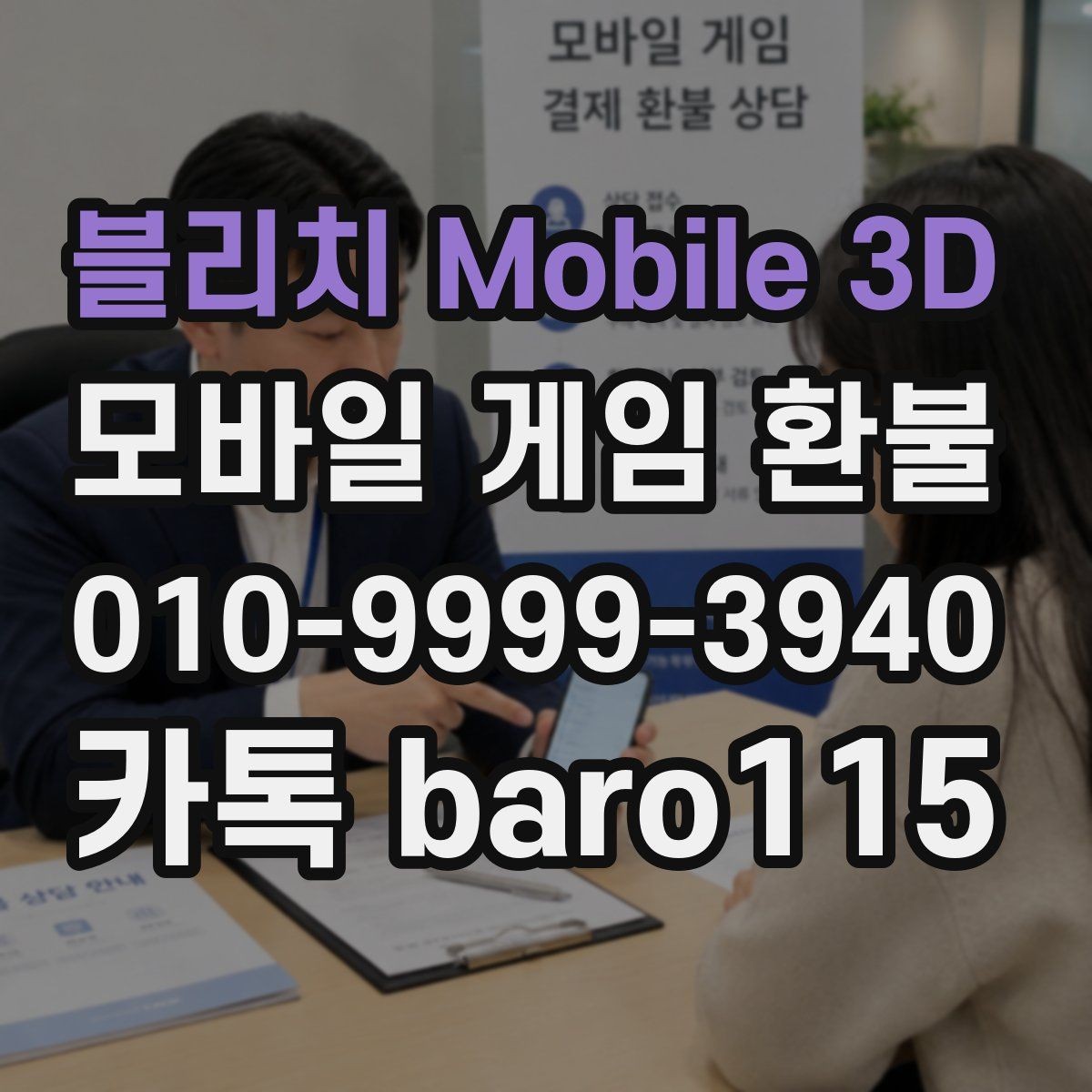 블리치 Mobile 3D 환불 고객센터 문의 전에 정리해둘 기본 정보