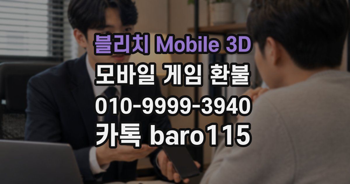 블리치 Mobile 3D 환불