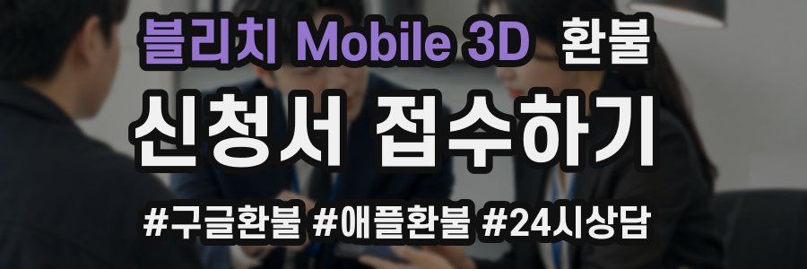 블리치 Mobile 3D 환불