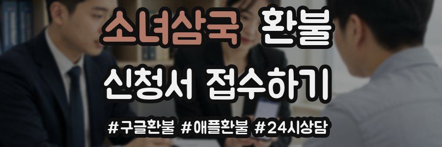 소녀삼국 환불