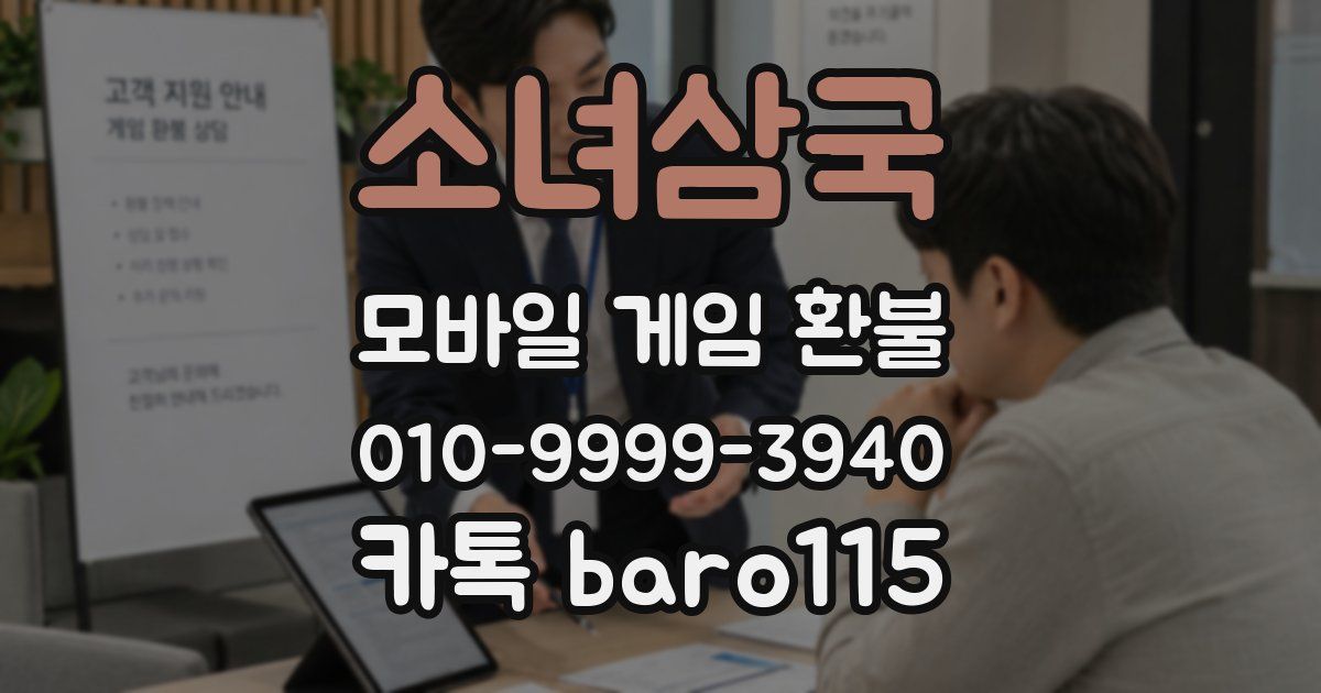 소녀삼국 환불